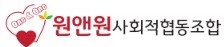 원앤원 사회적협동조합